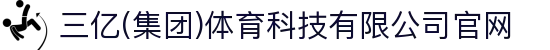 三亿(集团)体育科技有限公司官网