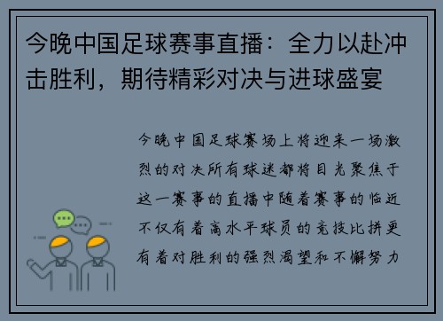 今晚中国足球赛事直播：全力以赴冲击胜利，期待精彩对决与进球盛宴