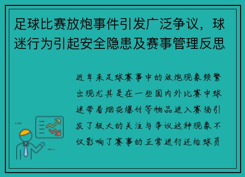 足球比赛放炮事件引发广泛争议，球迷行为引起安全隐患及赛事管理反思